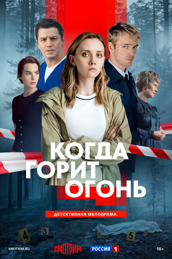 Когда горит огонь - постер фильма